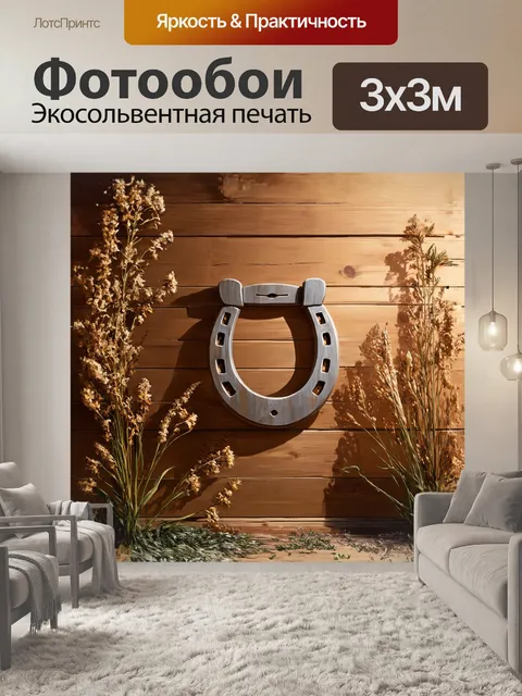 Фотообои подкова счастья, висящая на деревянной стене, окруженная сухими цветами и травами, выполнена в стиле…