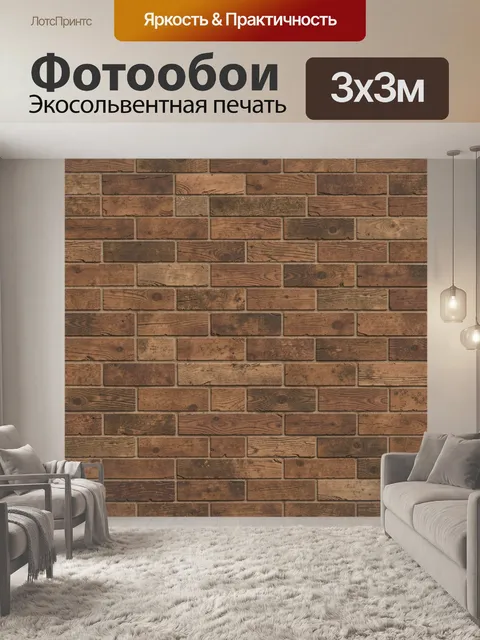 Фотообои Фактура кирпичной кладки под дерево