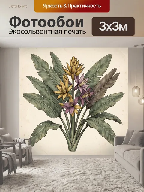 300 × 300 см · Экосольвентная печать