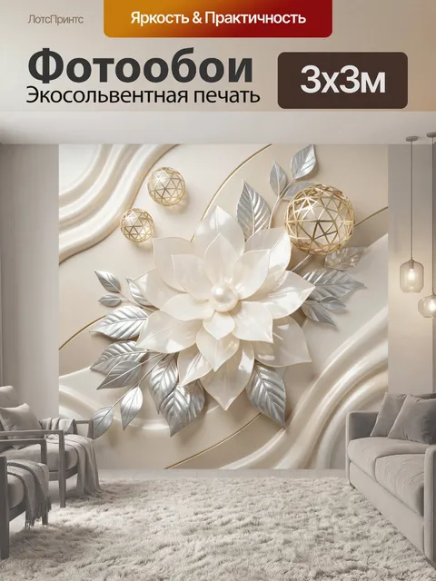 Фотообои Жемчужный цветок с серебряными листьями