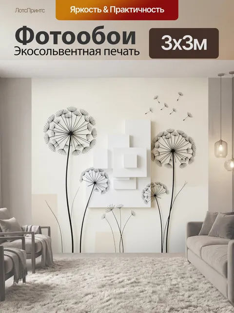Фотообои Одуванчики и геометрические панели