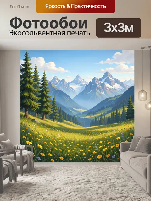 Фотообои Альпийская долина с цветами