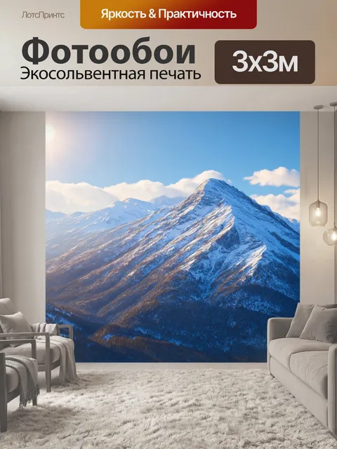 Фотообои снежные вершины гор, сверкающие в лучах зимнего солнца, создавая сияющую атмосферу