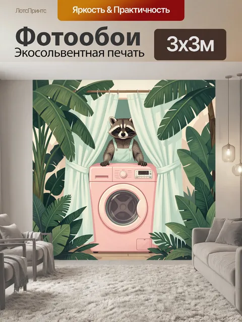 Фотообои Енот у розовой стиральной машины