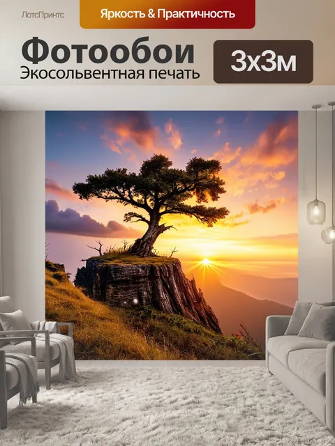Фотообои на высоком утесе, с которого открывается волнительный вид на закат, стоит старое дерево с рваным стволом