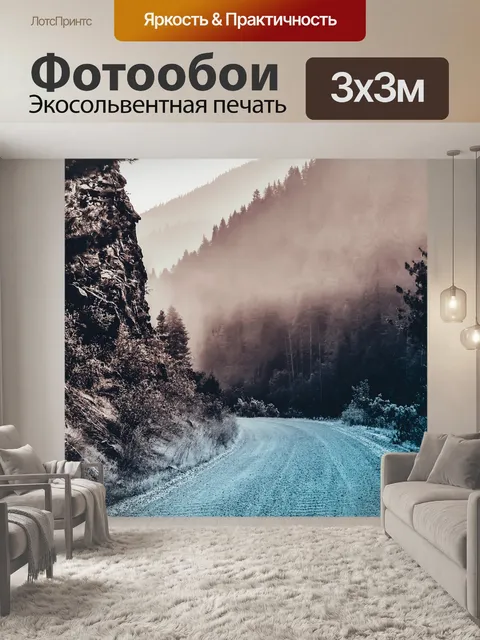 Фотообои Дорога