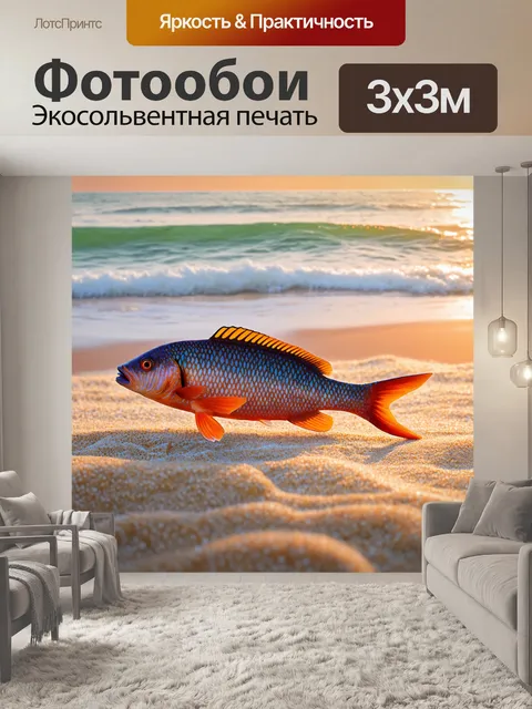 Фотообои рыба, покоящаяся на мягком песчаном дне у пляжа, окрашенная теплым закатным светом, выполненная в технике…