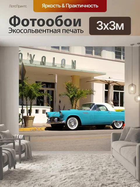 Фотообои Машина