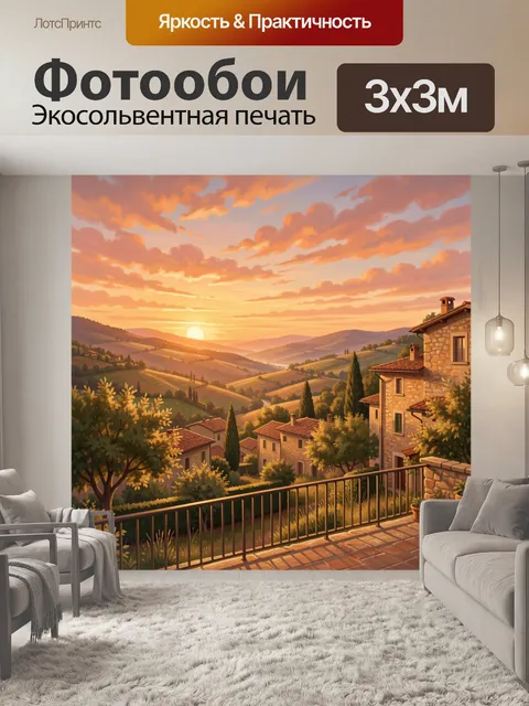 Фотообои Тосканские холмы на закате