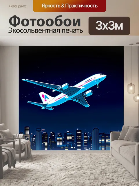 Фотообои самолет, особенно в ночном небе, освещенный огнями города внизу, создает контраст между темными тонами и…