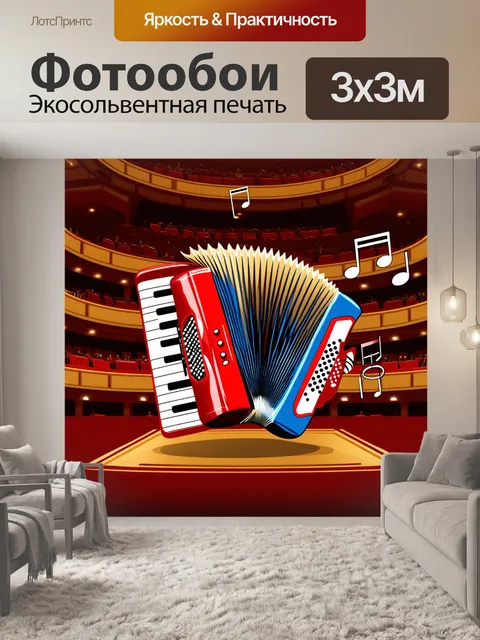 Фотообои тема: "аккордеон и музыкальные ноты"
