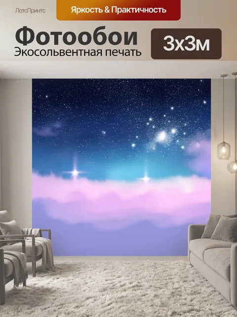 Фотообои туман в стиле пастельный рисунок, звездное небо над туманом, нежные цвета и светящиеся объекты