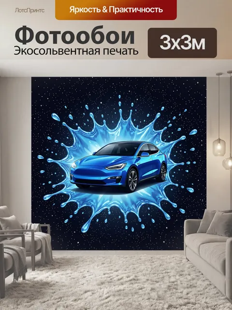 Фотообои Синий автомобиль в брызгах воды