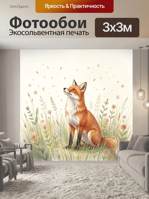 Фотообои Лиса в цветущем поле