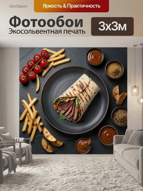 Фотообои Лаваш с говядиной и овощами