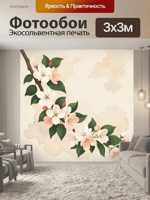 300 × 300 см · Экосольвентная печать
