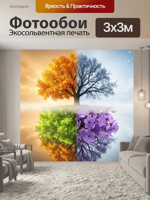 Фотообои Дерево четырех времен года