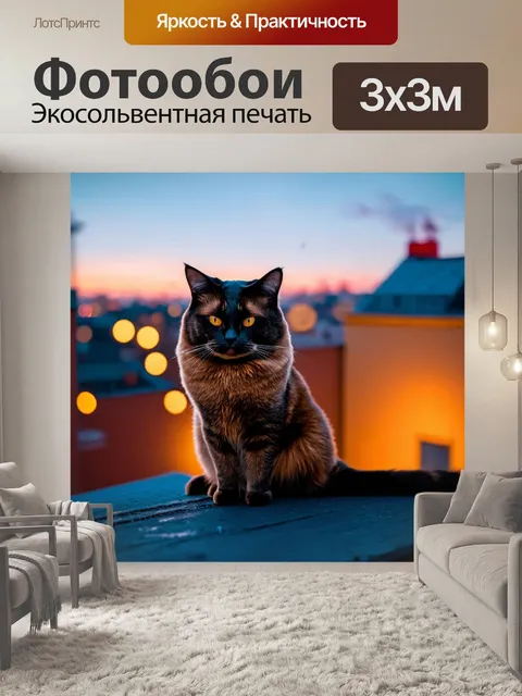 Фотообои кот, сидящий на крыше с вечерними огоньками заднего плана