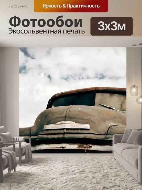 Фотообои Винтаж