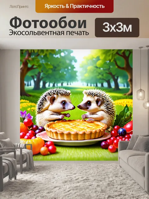 Фотообои сказка животные: маленькие ёжики