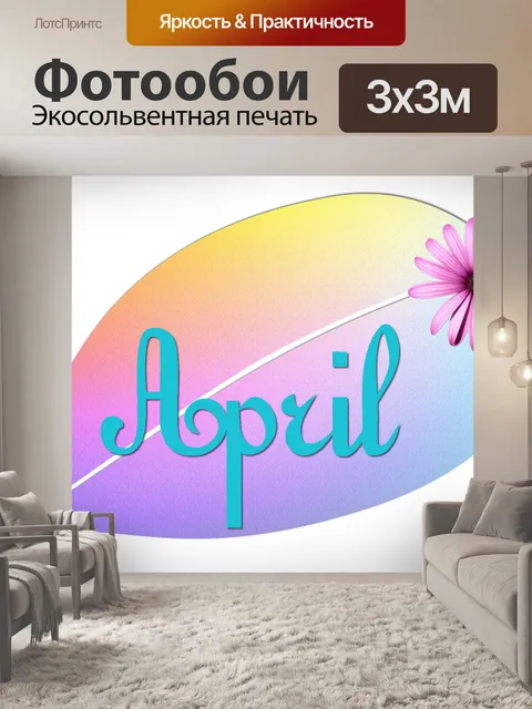 Фотообои Апрель 2020