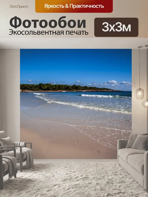 Фотообои Море