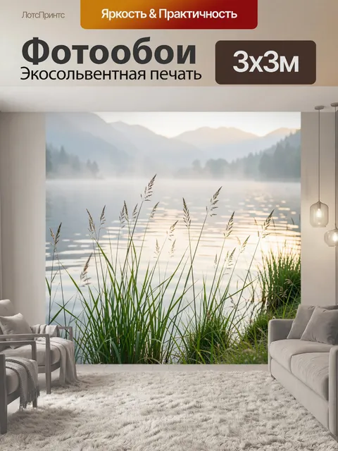 Фотообои Туманный горный берег у озера