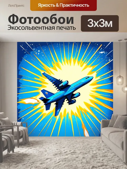 Фотообои самолет в стиле поп-арт, запечатленный в моменте столкновения с солнечными лучами, создающими блеск вокруг