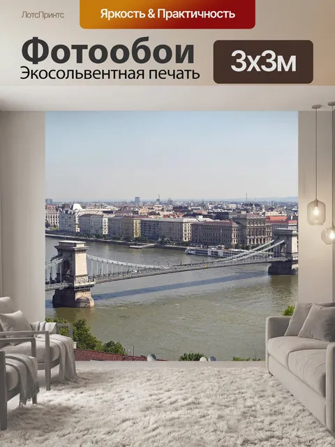 Фотообои Будапешт