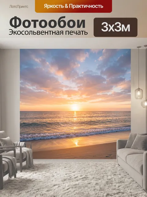 Фотообои Закат над морем и пляжем