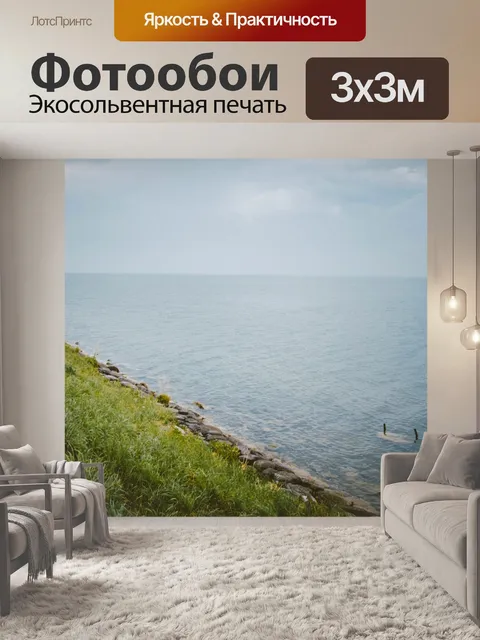 Фотообои Спокойное море