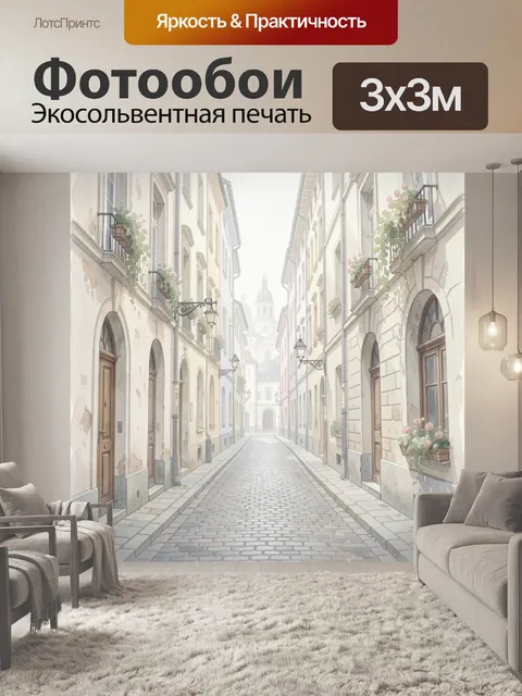 Фотообои Уютная европейская улочка с цветами