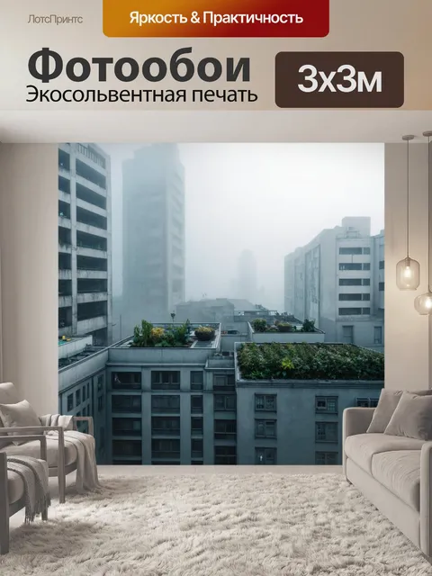 Фотообои туман в стиле сюрреализм, городские здания, заливаемые мягким туманом, с кровельными садами и пляшущими тенями