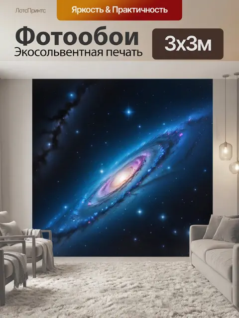 Фотообои космическая галактика с яркими звездами