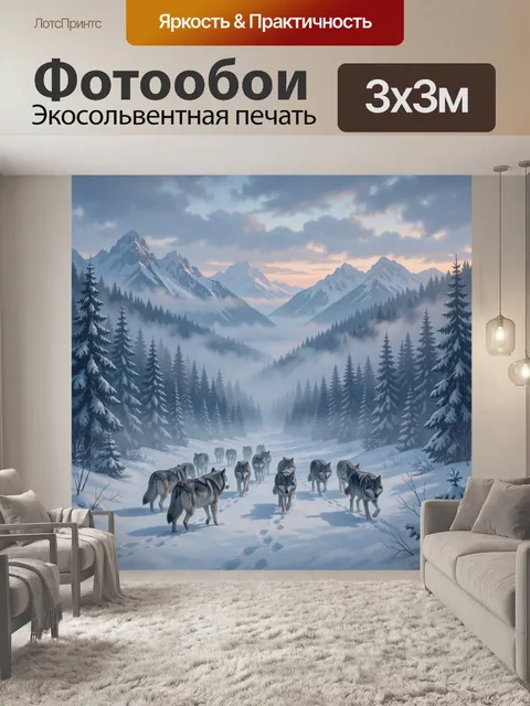 Фотообои Волки в заснеженной горной долине