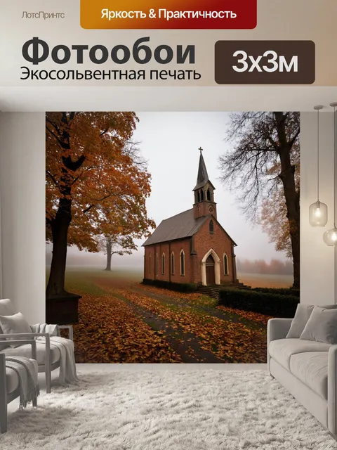 Фотообои осень в деревенской церкви, старые деревья вокруг, туман на рассвете