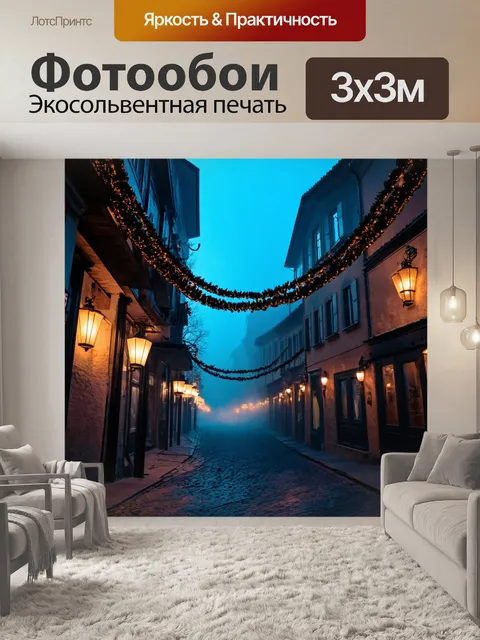 Фотообои туман в стиле ретрофутуризм, улочки старого города, освещенные гирляндами и наполненные дымкой