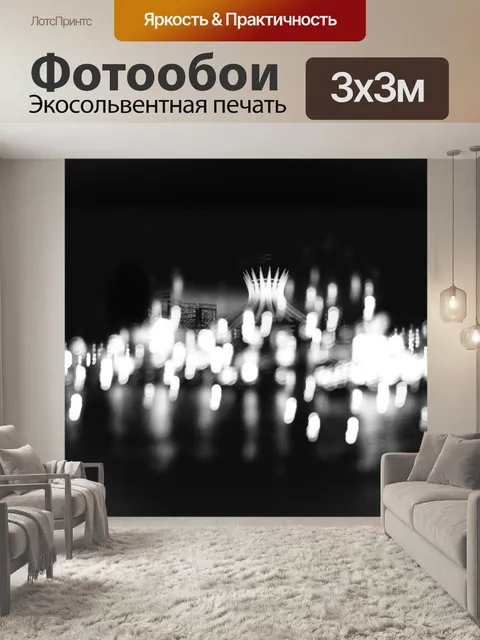 Фотообои Огни