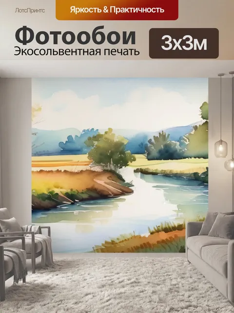 Фотообои пейзаж с рекой