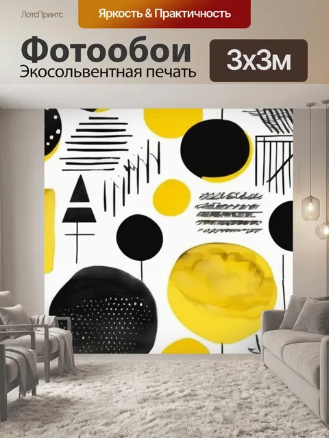 Фотообои черно желтая графика
