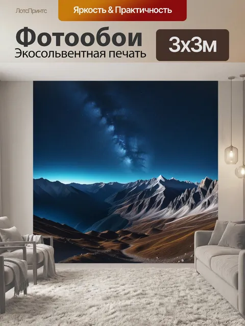 Фотообои горы на фоне звездного неба