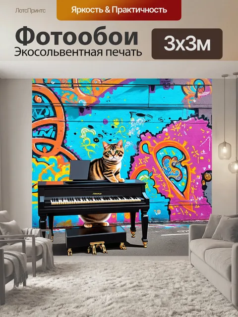 Фотообои фотография в стиле стрит-арт, где на фоне яркой граффити стены изображена кошка, играющая на фортепиано