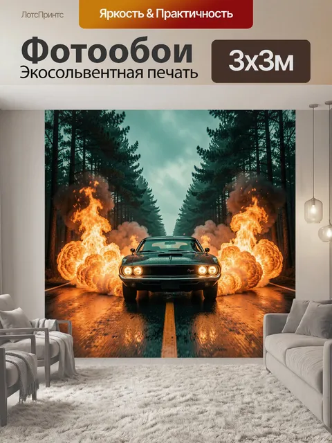 Фотообои Маслкар на лесной трассе