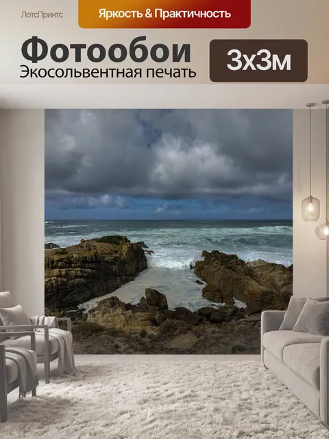 Фотообои Бурное море в Асиломар