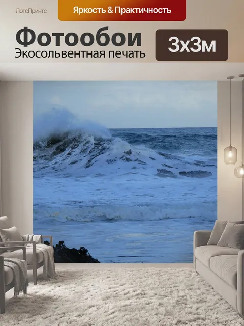 Фотообои Волны