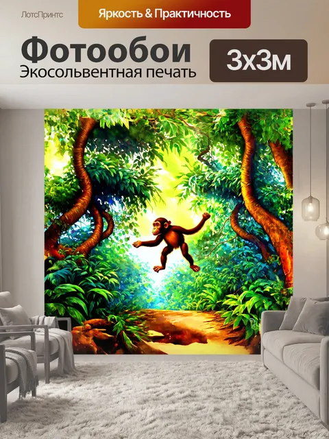Фотообои обезьяна, играющая в густом джунгле, где обвивающиеся лианы проникают в светлый воздух