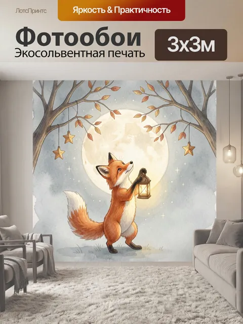 Фотообои Лисенок с фонариком под луной