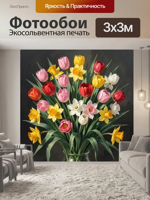 Фотообои Букет весенних тюльпанов и нарциссов