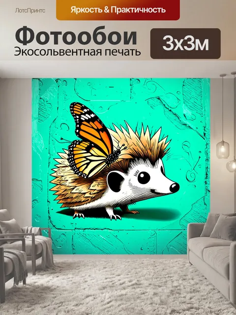 Фотообои бабочка на носу у присаживающегося ежа