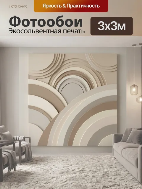 Фотообои Абстрактные бежевые дуги